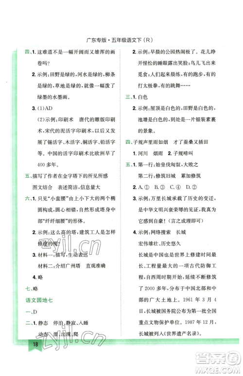 龙门书局2023黄冈小状元作业本五年级下册语文人教版广东专版参考答案 龙门书局2023黄冈小状元作业本五年级下册语文人教版广东专版参考答案
