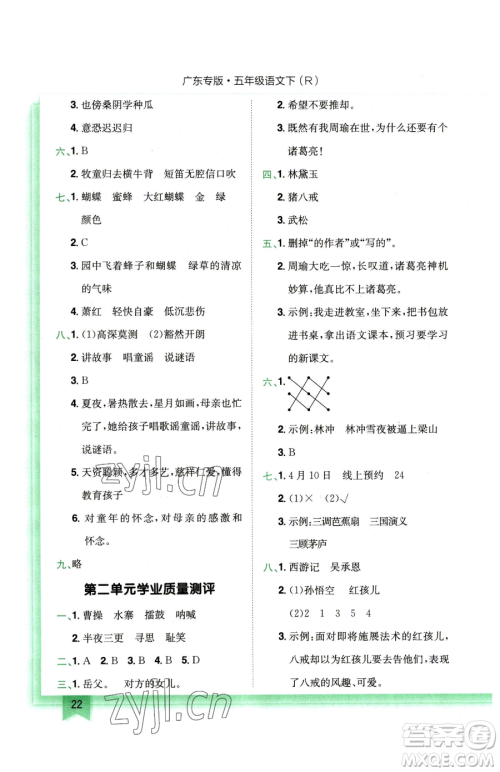 龙门书局2023黄冈小状元作业本五年级下册语文人教版广东专版参考答案 龙门书局2023黄冈小状元作业本五年级下册语文人教版广东专版参考答案