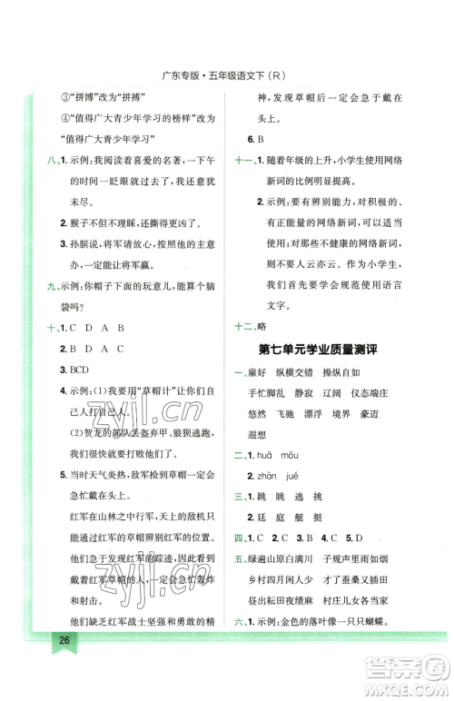 龙门书局2023黄冈小状元作业本五年级下册语文人教版广东专版参考答案 龙门书局2023黄冈小状元作业本五年级下册语文人教版广东专版参考答案
