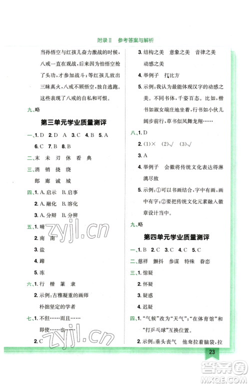 龙门书局2023黄冈小状元作业本五年级下册语文人教版广东专版参考答案 龙门书局2023黄冈小状元作业本五年级下册语文人教版广东专版参考答案