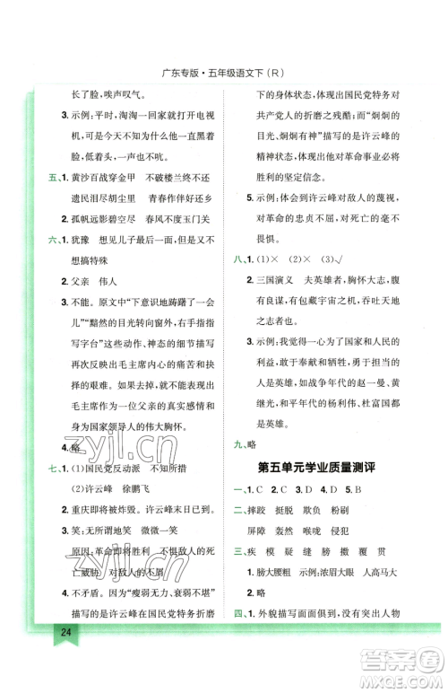 龙门书局2023黄冈小状元作业本五年级下册语文人教版广东专版参考答案 龙门书局2023黄冈小状元作业本五年级下册语文人教版广东专版参考答案