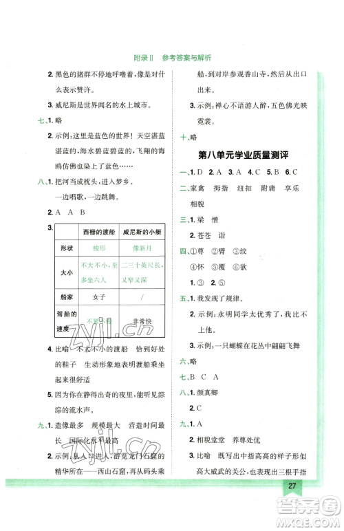 龙门书局2023黄冈小状元作业本五年级下册语文人教版广东专版参考答案