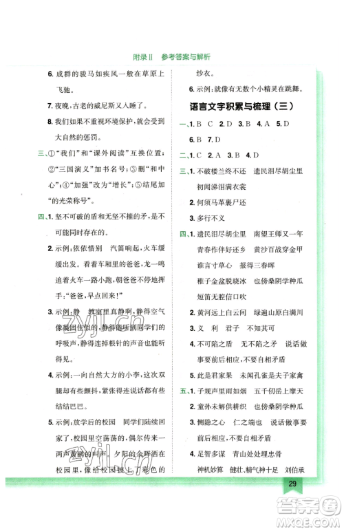 龙门书局2023黄冈小状元作业本五年级下册语文人教版广东专版参考答案 龙门书局2023黄冈小状元作业本五年级下册语文人教版广东专版参考答案