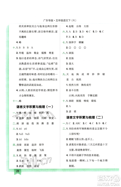 龙门书局2023黄冈小状元作业本五年级下册语文人教版广东专版参考答案 龙门书局2023黄冈小状元作业本五年级下册语文人教版广东专版参考答案