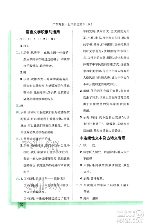 龙门书局2023黄冈小状元作业本五年级下册语文人教版广东专版参考答案