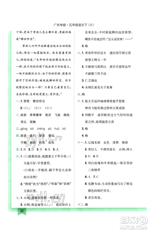 龙门书局2023黄冈小状元作业本五年级下册语文人教版广东专版参考答案 龙门书局2023黄冈小状元作业本五年级下册语文人教版广东专版参考答案