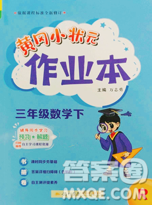 龙门书局2023黄冈小状元作业本三年级下册数学人教版参考答案