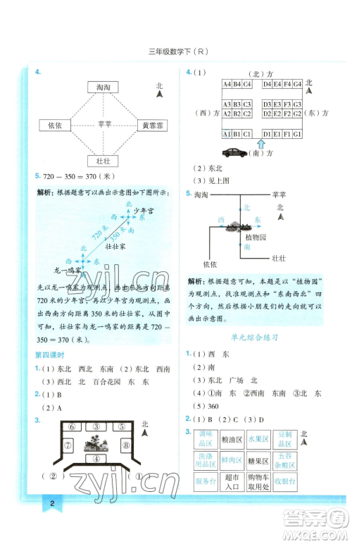 龙门书局2023黄冈小状元作业本三年级下册数学人教版参考答案