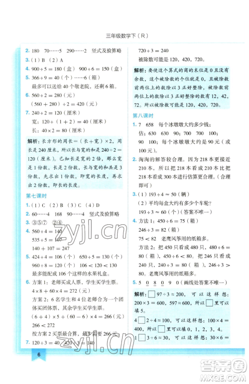 龙门书局2023黄冈小状元作业本三年级下册数学人教版参考答案