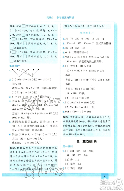 龙门书局2023黄冈小状元作业本三年级下册数学人教版参考答案