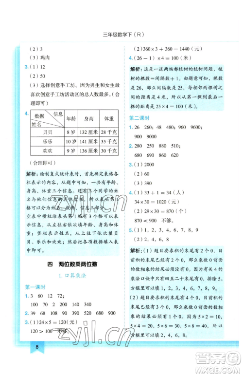 龙门书局2023黄冈小状元作业本三年级下册数学人教版参考答案