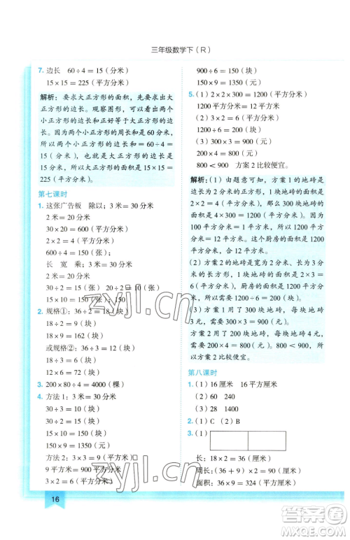 龙门书局2023黄冈小状元作业本三年级下册数学人教版参考答案