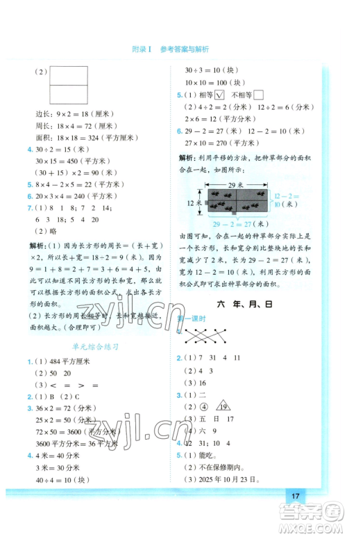 龙门书局2023黄冈小状元作业本三年级下册数学人教版参考答案