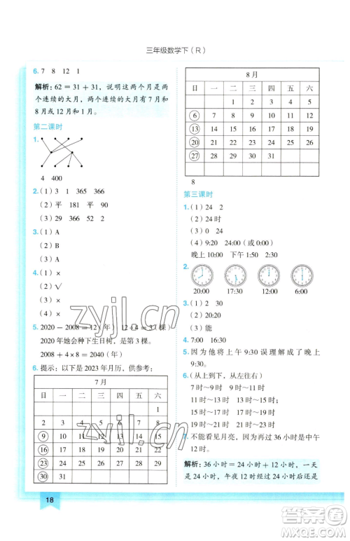 龙门书局2023黄冈小状元作业本三年级下册数学人教版参考答案