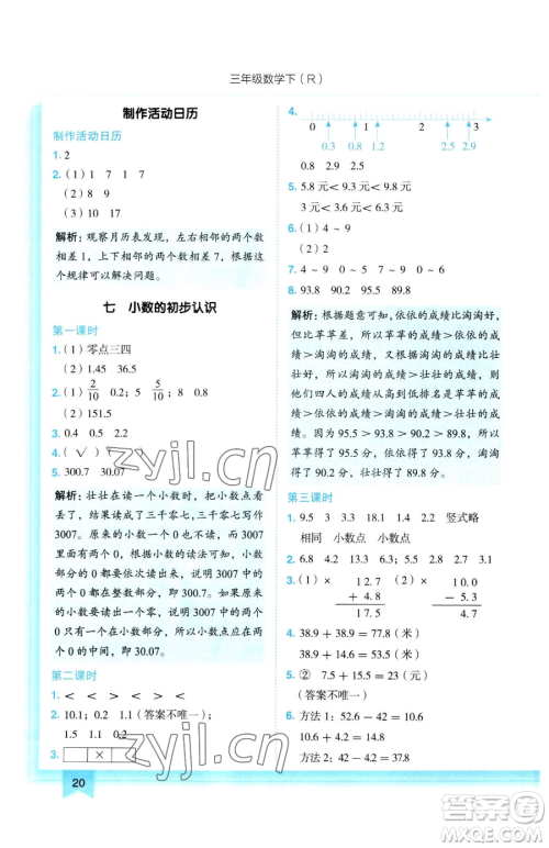 龙门书局2023黄冈小状元作业本三年级下册数学人教版参考答案