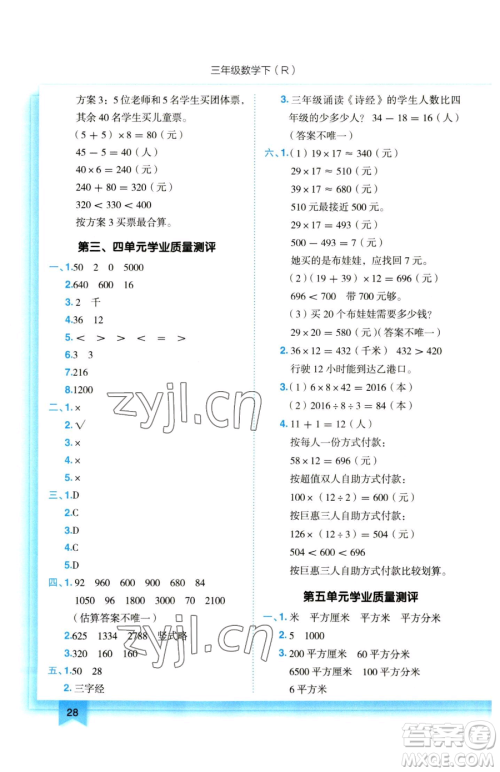 龙门书局2023黄冈小状元作业本三年级下册数学人教版参考答案