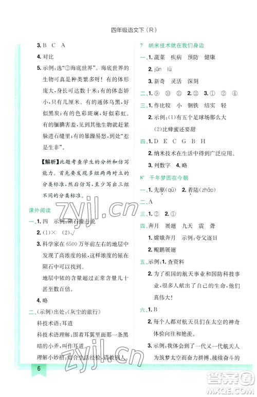 龙门书局2023黄冈小状元作业本四年级下册语文人教版参考答案