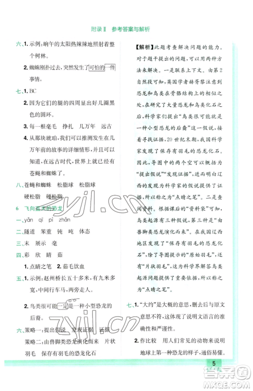 龙门书局2023黄冈小状元作业本四年级下册语文人教版参考答案