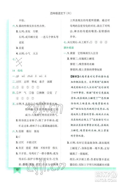 龙门书局2023黄冈小状元作业本四年级下册语文人教版参考答案