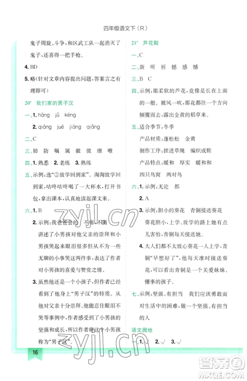 龙门书局2023黄冈小状元作业本四年级下册语文人教版参考答案 龙门书局2023黄冈小状元作业本四年级下册语文人教版参考答案