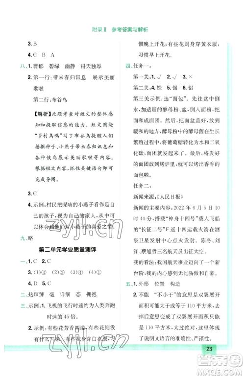 龙门书局2023黄冈小状元作业本四年级下册语文人教版参考答案