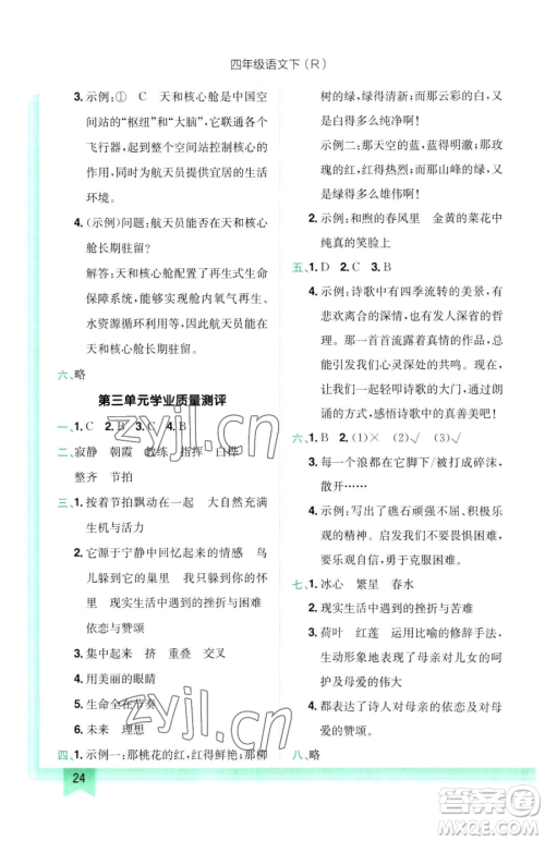 龙门书局2023黄冈小状元作业本四年级下册语文人教版参考答案