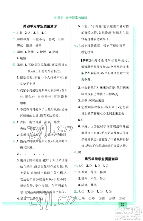 龙门书局2023黄冈小状元作业本四年级下册语文人教版参考答案