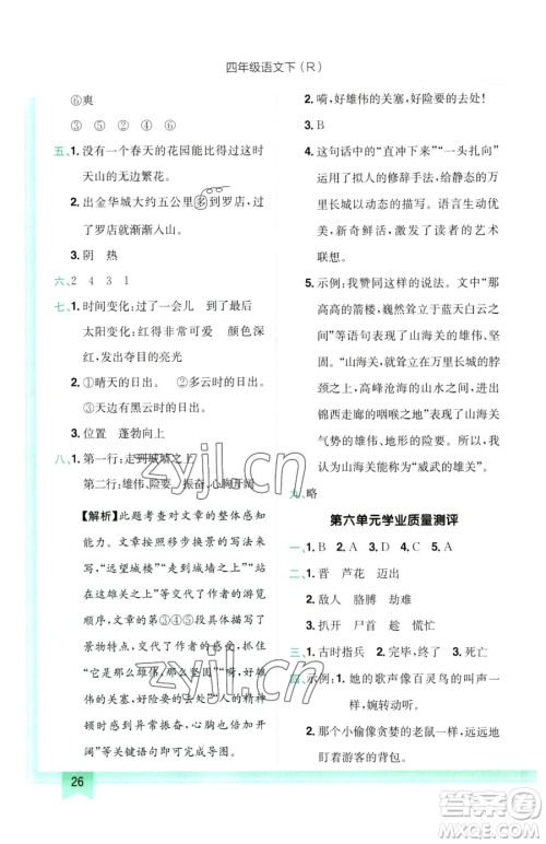 龙门书局2023黄冈小状元作业本四年级下册语文人教版参考答案