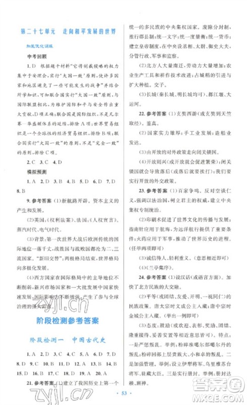 人民教育出版社2023初中总复习优化设计九年级历史人教版参考答案 人民教育出版社2023初中总复习优化设计九年级历史人教版参考答案