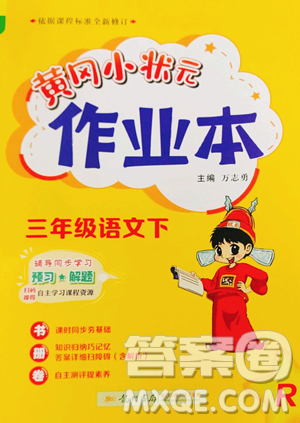 龙门书局2023黄冈小状元作业本三年级下册语文人教版参考答案