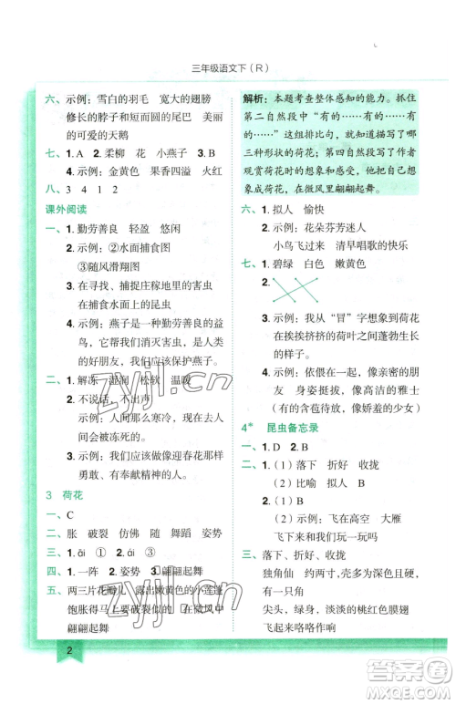 龙门书局2023黄冈小状元作业本三年级下册语文人教版参考答案