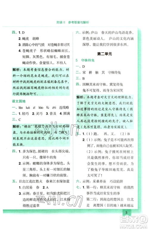 龙门书局2023黄冈小状元作业本三年级下册语文人教版参考答案