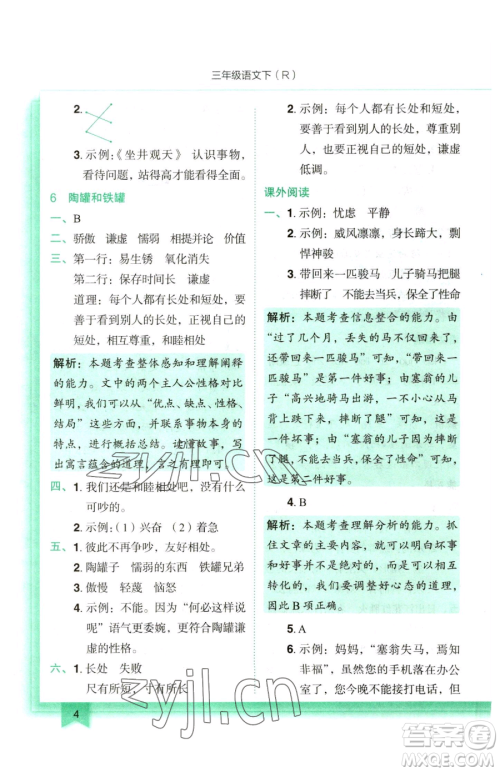 龙门书局2023黄冈小状元作业本三年级下册语文人教版参考答案