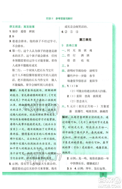 龙门书局2023黄冈小状元作业本三年级下册语文人教版参考答案