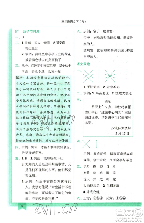 龙门书局2023黄冈小状元作业本三年级下册语文人教版参考答案