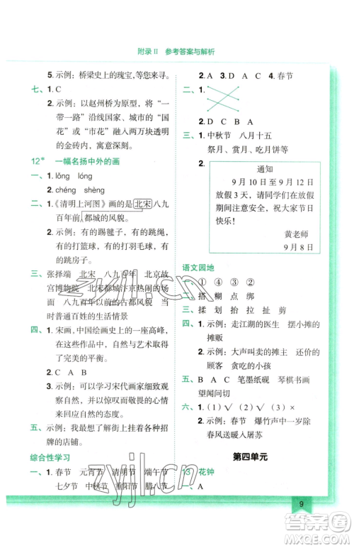 龙门书局2023黄冈小状元作业本三年级下册语文人教版参考答案