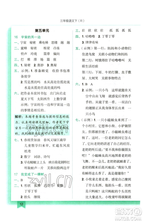 龙门书局2023黄冈小状元作业本三年级下册语文人教版参考答案