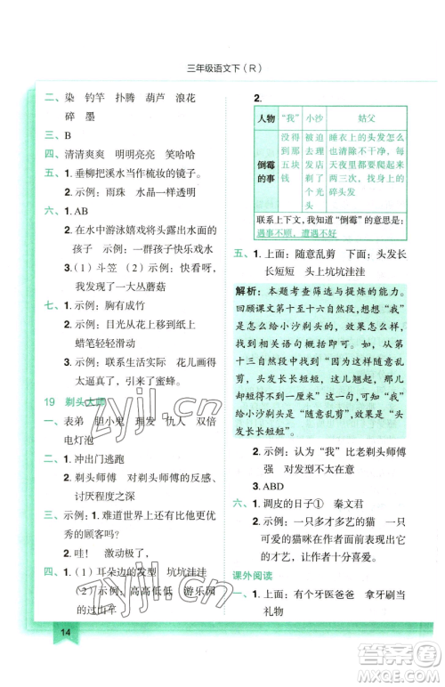 龙门书局2023黄冈小状元作业本三年级下册语文人教版参考答案