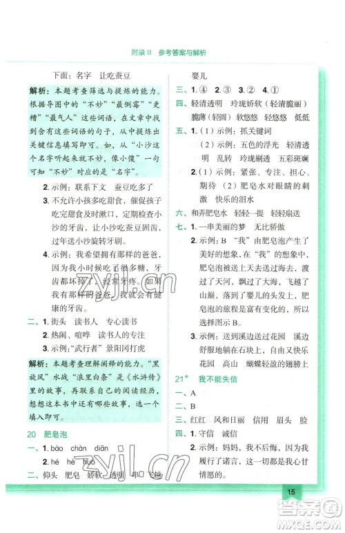 龙门书局2023黄冈小状元作业本三年级下册语文人教版参考答案