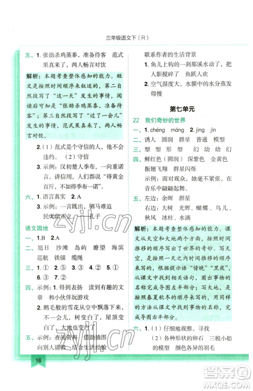 龙门书局2023黄冈小状元作业本三年级下册语文人教版参考答案 龙门书局2023黄冈小状元作业本三年级下册语文人教版参考答案