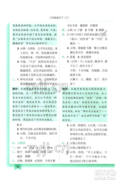 龙门书局2023黄冈小状元作业本三年级下册语文人教版参考答案 龙门书局2023黄冈小状元作业本三年级下册语文人教版参考答案