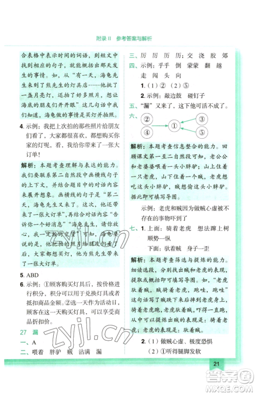 龙门书局2023黄冈小状元作业本三年级下册语文人教版参考答案