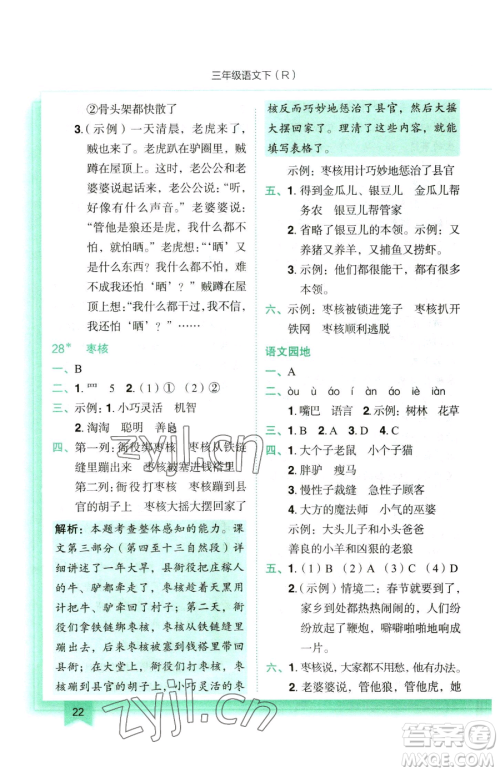 龙门书局2023黄冈小状元作业本三年级下册语文人教版参考答案