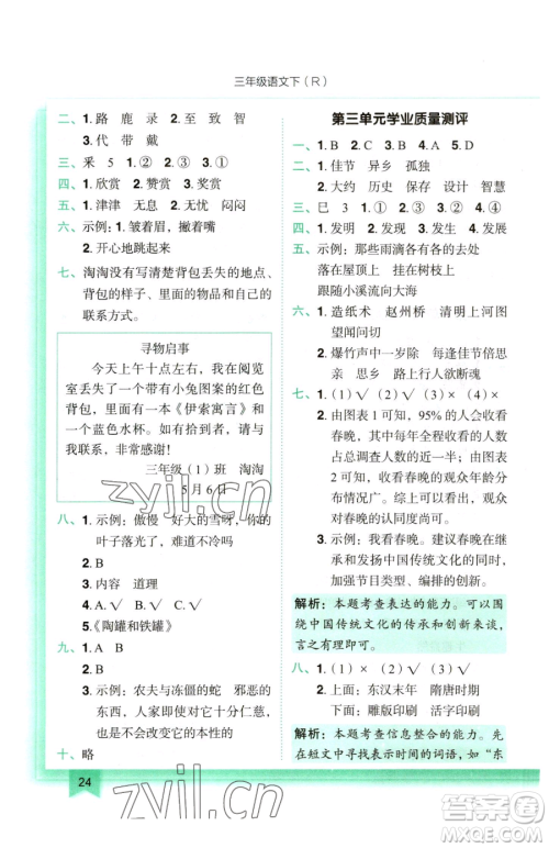 龙门书局2023黄冈小状元作业本三年级下册语文人教版参考答案