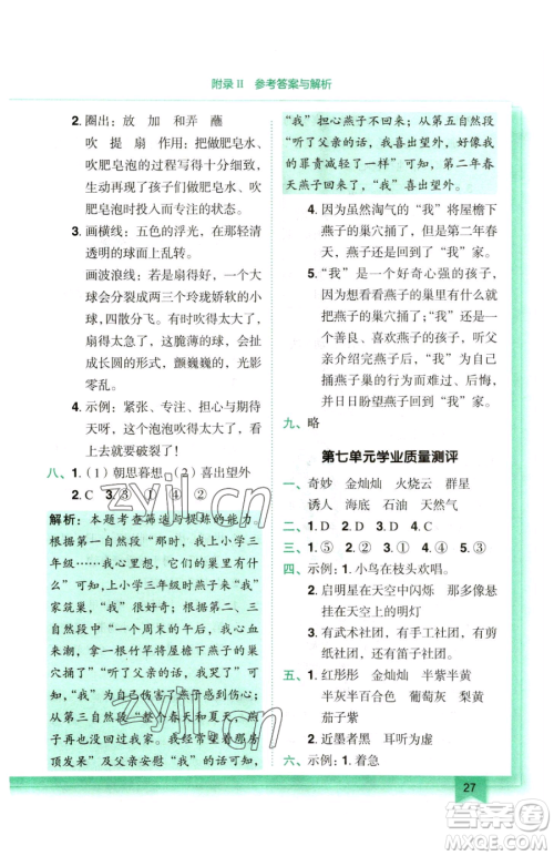 龙门书局2023黄冈小状元作业本三年级下册语文人教版参考答案