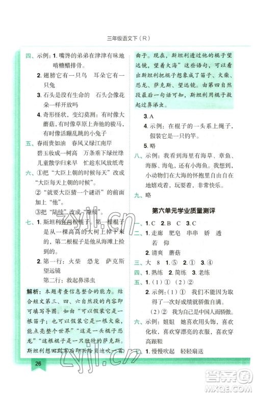 龙门书局2023黄冈小状元作业本三年级下册语文人教版参考答案