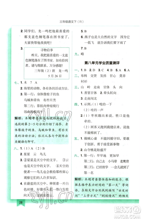 龙门书局2023黄冈小状元作业本三年级下册语文人教版参考答案