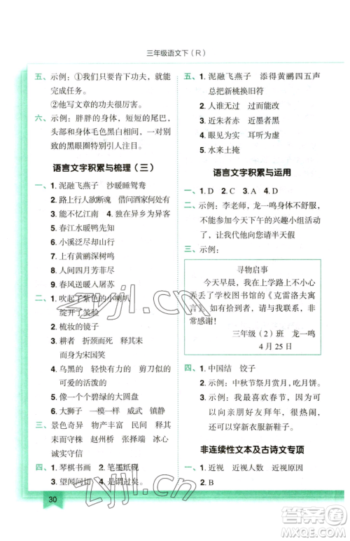 龙门书局2023黄冈小状元作业本三年级下册语文人教版参考答案