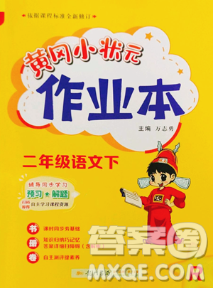 龙门书局2023黄冈小状元作业本二年级下册语文人教版参考答案