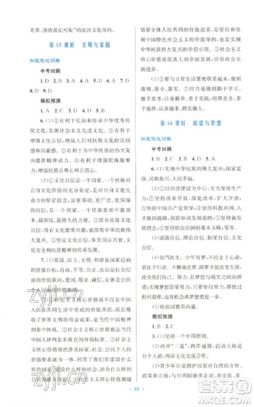 人民教育出版社2023初中总复习优化设计九年级道德与法治人教版参考答案